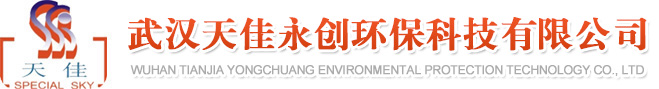 武汉天佳永创环保科技有限公司